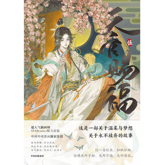 [Heaven Official's Blessing] Comic Book (5) (Chinese Edition)